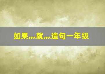 如果灬就灬造句一年级