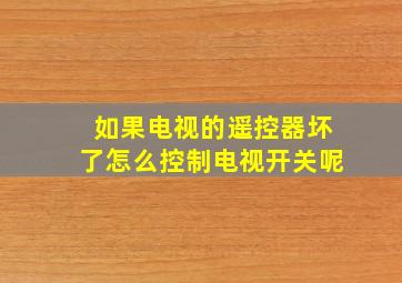 如果电视的遥控器坏了怎么控制电视开关呢