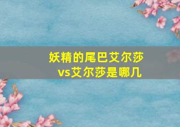 妖精的尾巴艾尔莎vs艾尔莎是哪几