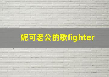 妮可老公的歌fighter