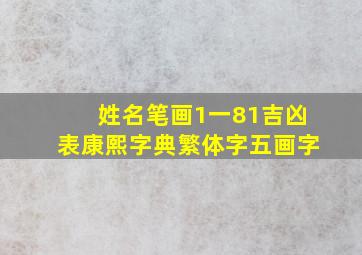 姓名笔画1一81吉凶表康熙字典繁体字五画字