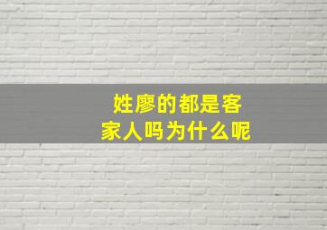 姓廖的都是客家人吗为什么呢