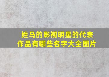 姓马的影视明星的代表作品有哪些名字大全图片