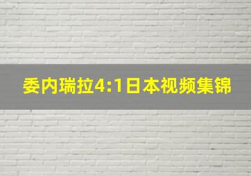 委内瑞拉4:1日本视频集锦