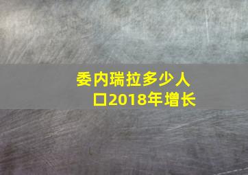 委内瑞拉多少人口2018年增长