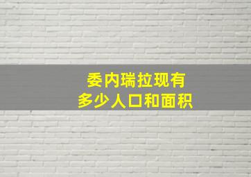 委内瑞拉现有多少人口和面积