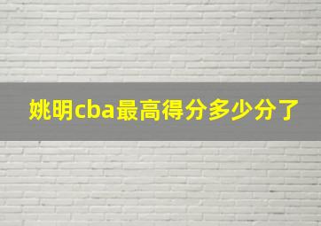 姚明cba最高得分多少分了