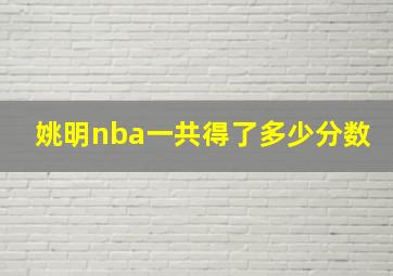 姚明nba一共得了多少分数