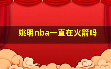 姚明nba一直在火箭吗