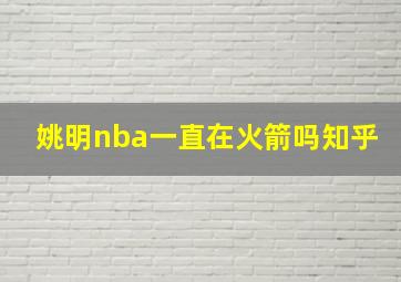 姚明nba一直在火箭吗知乎