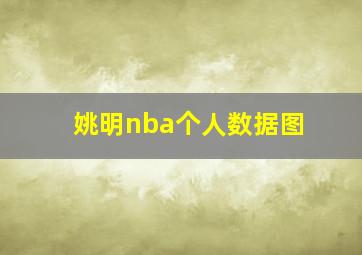 姚明nba个人数据图