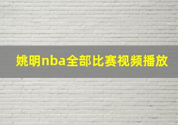 姚明nba全部比赛视频播放