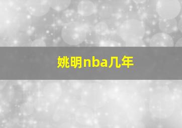 姚明nba几年