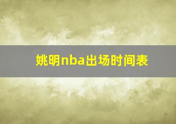 姚明nba出场时间表