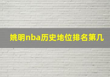 姚明nba历史地位排名第几