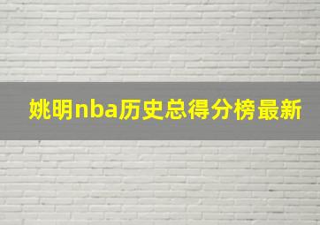 姚明nba历史总得分榜最新