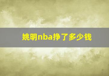 姚明nba挣了多少钱