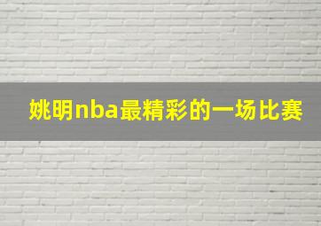 姚明nba最精彩的一场比赛