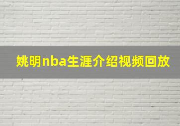 姚明nba生涯介绍视频回放