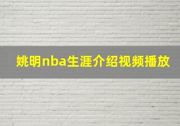 姚明nba生涯介绍视频播放