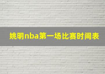 姚明nba第一场比赛时间表