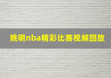 姚明nba精彩比赛视频回放