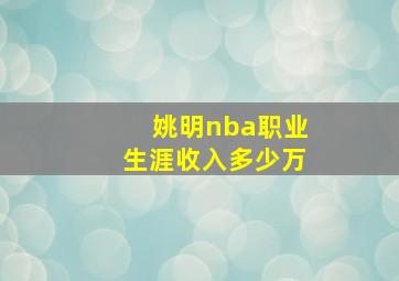 姚明nba职业生涯收入多少万