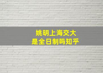 姚明上海交大是全日制吗知乎