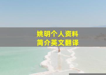 姚明个人资料简介英文翻译