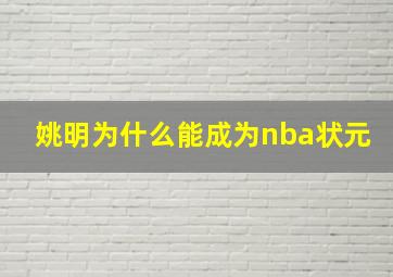 姚明为什么能成为nba状元