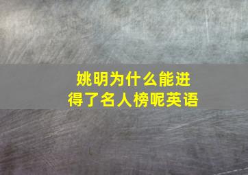 姚明为什么能进得了名人榜呢英语