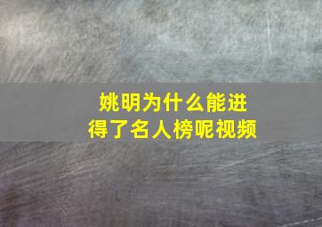 姚明为什么能进得了名人榜呢视频