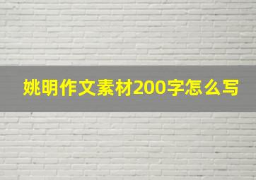 姚明作文素材200字怎么写