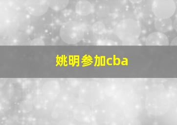 姚明参加cba