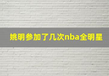 姚明参加了几次nba全明星