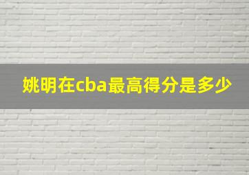 姚明在cba最高得分是多少