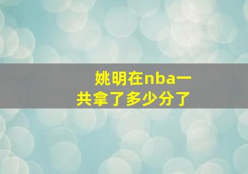 姚明在nba一共拿了多少分了