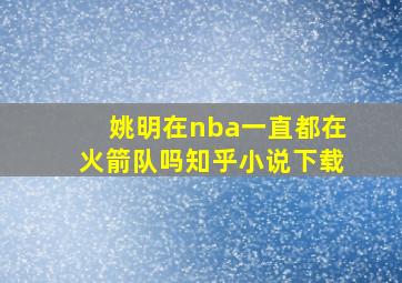 姚明在nba一直都在火箭队吗知乎小说下载