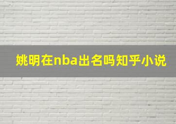 姚明在nba出名吗知乎小说