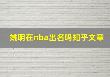 姚明在nba出名吗知乎文章