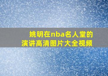 姚明在nba名人堂的演讲高清图片大全视频