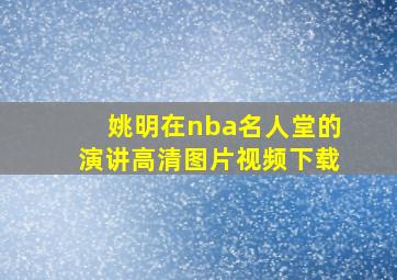 姚明在nba名人堂的演讲高清图片视频下载