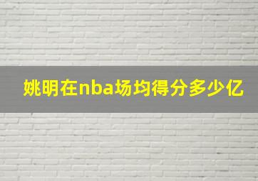 姚明在nba场均得分多少亿