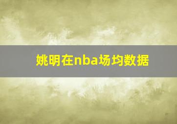 姚明在nba场均数据