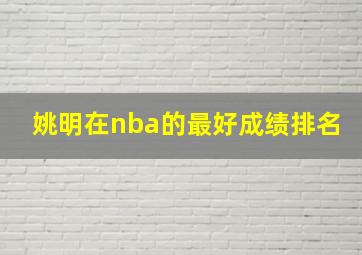 姚明在nba的最好成绩排名