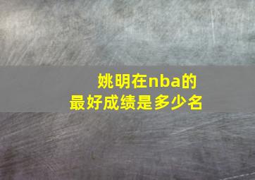 姚明在nba的最好成绩是多少名