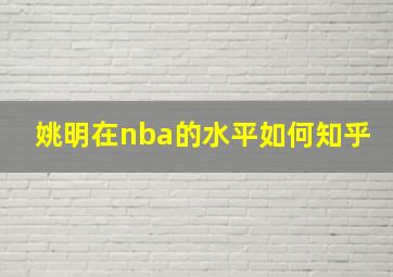 姚明在nba的水平如何知乎