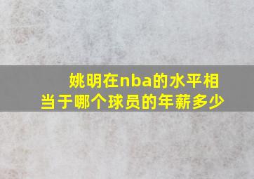 姚明在nba的水平相当于哪个球员的年薪多少