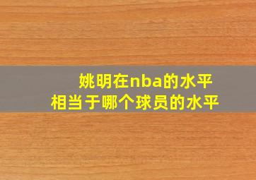 姚明在nba的水平相当于哪个球员的水平