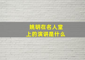 姚明在名人堂上的演讲是什么